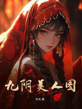 九阴美人图 九阴美人图