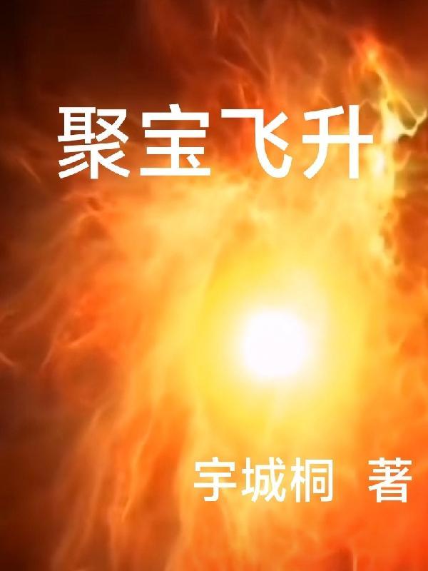 聚宝飞升 聚宝飞升
