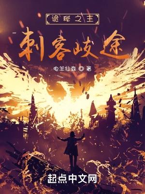 诡秘之主:刺客歧途 诡秘之主:刺客歧途