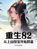 重生82:从上山挖宝开始致富 重生82:从上山挖宝开始致富