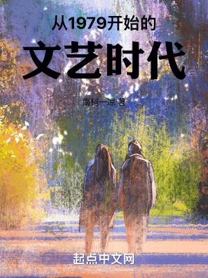 从1979开始的文艺时代 从1979开始的文艺时代