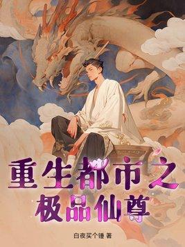 重生都市之极品仙尊 重生都市之极品仙尊
