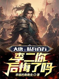 大唐:贬你去封地,你直接不装了 大唐:贬你去封地,你直接不装了