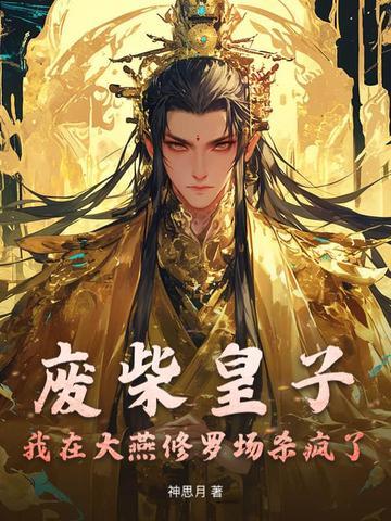 废柴皇子:我在大燕修罗场杀疯了 废柴皇子:我在大燕修罗场杀疯了
