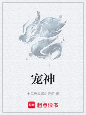 宠神 宠神