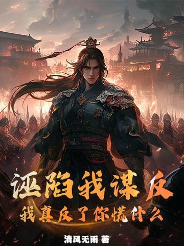 诬陷我谋反,我真反了你慌什么 诬陷我谋反,我真反了你慌什么