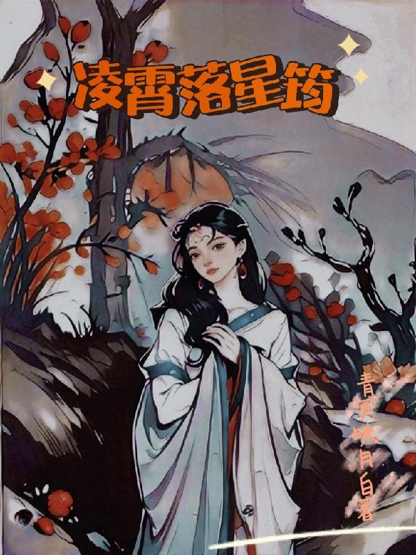 凌霄落星筠 凌霄落星筠