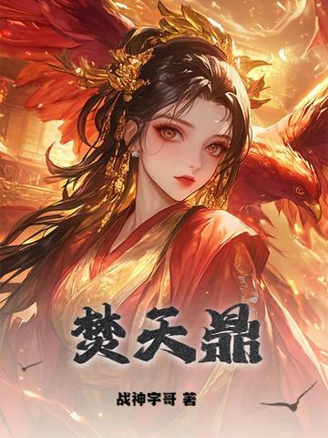 焚天鼎 焚天鼎