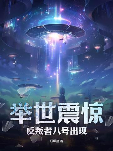 举世震惊,反叛者八号出现! 举世震惊,反叛者八号出现!