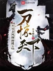 开局金风细雨楼主,一刀惊天下 开局金风细雨楼主,一刀惊天下