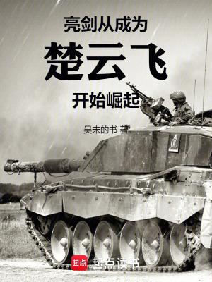 亮剑:从成为楚云飞开始崛起 亮剑:从成为楚云飞开始崛起