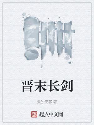 晋末长剑 晋末长剑