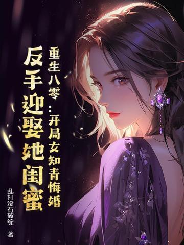 重生八零:开局女知青悔婚,反手迎娶她闺蜜 重生八零:开局女知青悔婚,反手迎娶她闺蜜