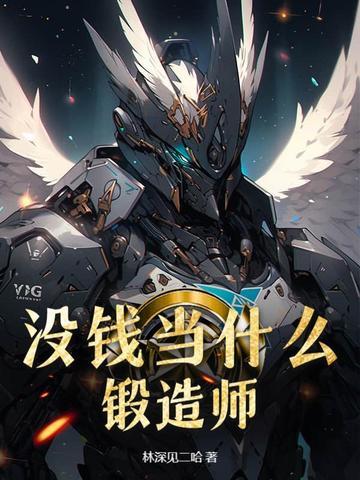 没钱当什么锻造师? 没钱当什么锻造师?