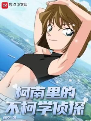 柯南里的不柯学侦探 柯南里的不柯学侦探
