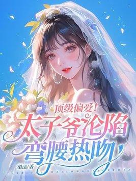 顶级偏爱!太子爷沦陷弯腰热吻 顶级偏爱!太子爷沦陷弯腰热吻