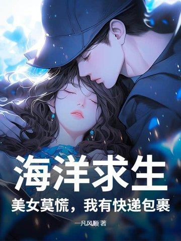 海洋求生:美女莫慌,我有快递包裹 海洋求生:美女莫慌,我有快递包裹
