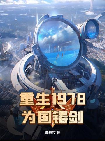 重生1978,为国铸剑 重生1978,为国铸剑