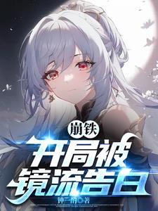 崩铁:开局被镜流告白 崩铁:开局被镜流告白