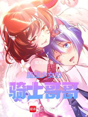 魔法少女的骑士哥哥 魔法少女的骑士哥哥
