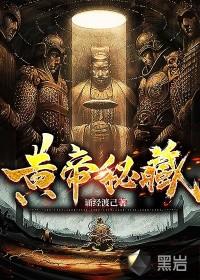 黄帝秘藏 黄帝秘藏