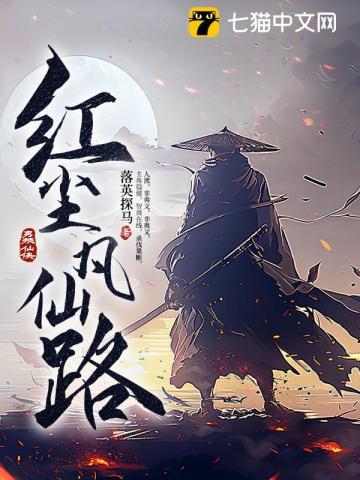 红尘凡仙路 红尘凡仙路