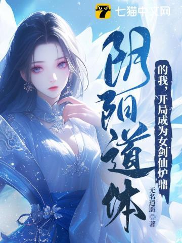 阴阳道体的我,开局成为女剑仙炉鼎 阴阳道体的我,开局成为女剑仙炉鼎