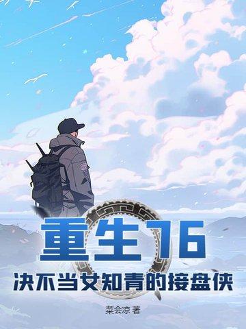 重生76:决不当女知青的接盘侠 重生76:决不当女知青的接盘侠