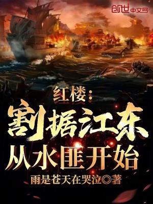 红楼:割据江东,从水匪开始 红楼:割据江东,从水匪开始