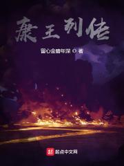 康王列传 康王列传