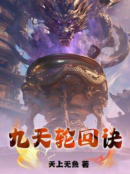 九天轮回诀 九天轮回诀