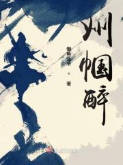 巾帼醉 巾帼醉
