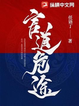 官道危途 官道危途