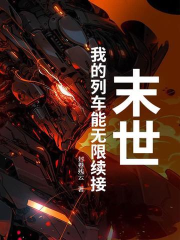 末世:我的列车能无限续接 末世:我的列车能无限续接