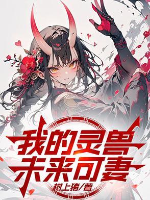 我的灵兽未来可妻 我的灵兽未来可妻