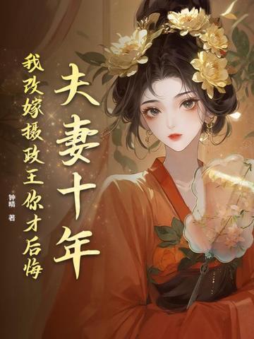 夫妻十年,我改嫁摄政王你才后悔 夫妻十年,我改嫁摄政王你才后悔
