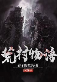 荒村物语 荒村物语