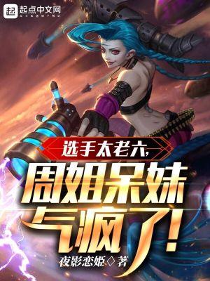 选手太老六,周姐呆妹气疯了 选手太老六,周姐呆妹气疯了