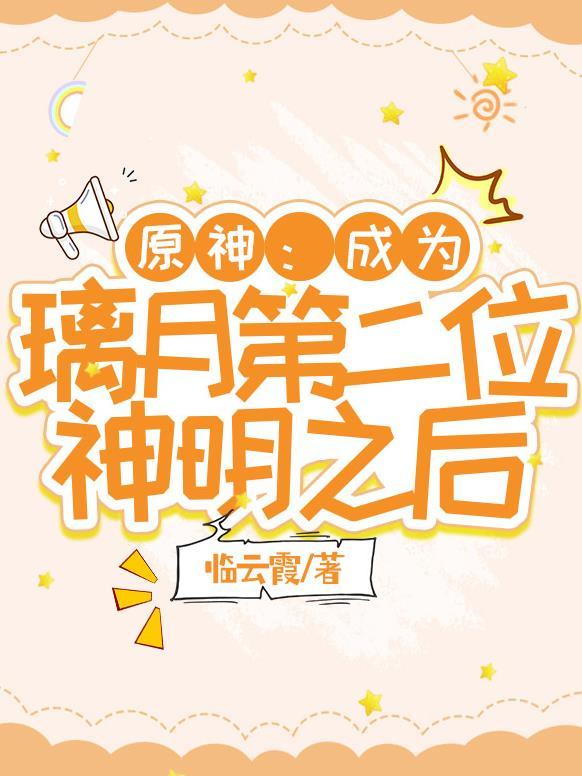 原神:成为璃月第二位神明之后 原神:成为璃月第二位神明之后