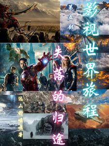 影视世界旅程第五部失落的归途 影视世界旅程第五部失落的归途