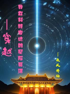 穿越我在科技发达的星际苟活 穿越我在科技发达的星际苟活