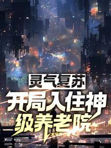 灵气复苏:开局入住神级养老院 灵气复苏:开局入住神级养老院