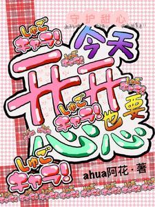 守护甜心:今天也要开开心心 守护甜心:今天也要开开心心