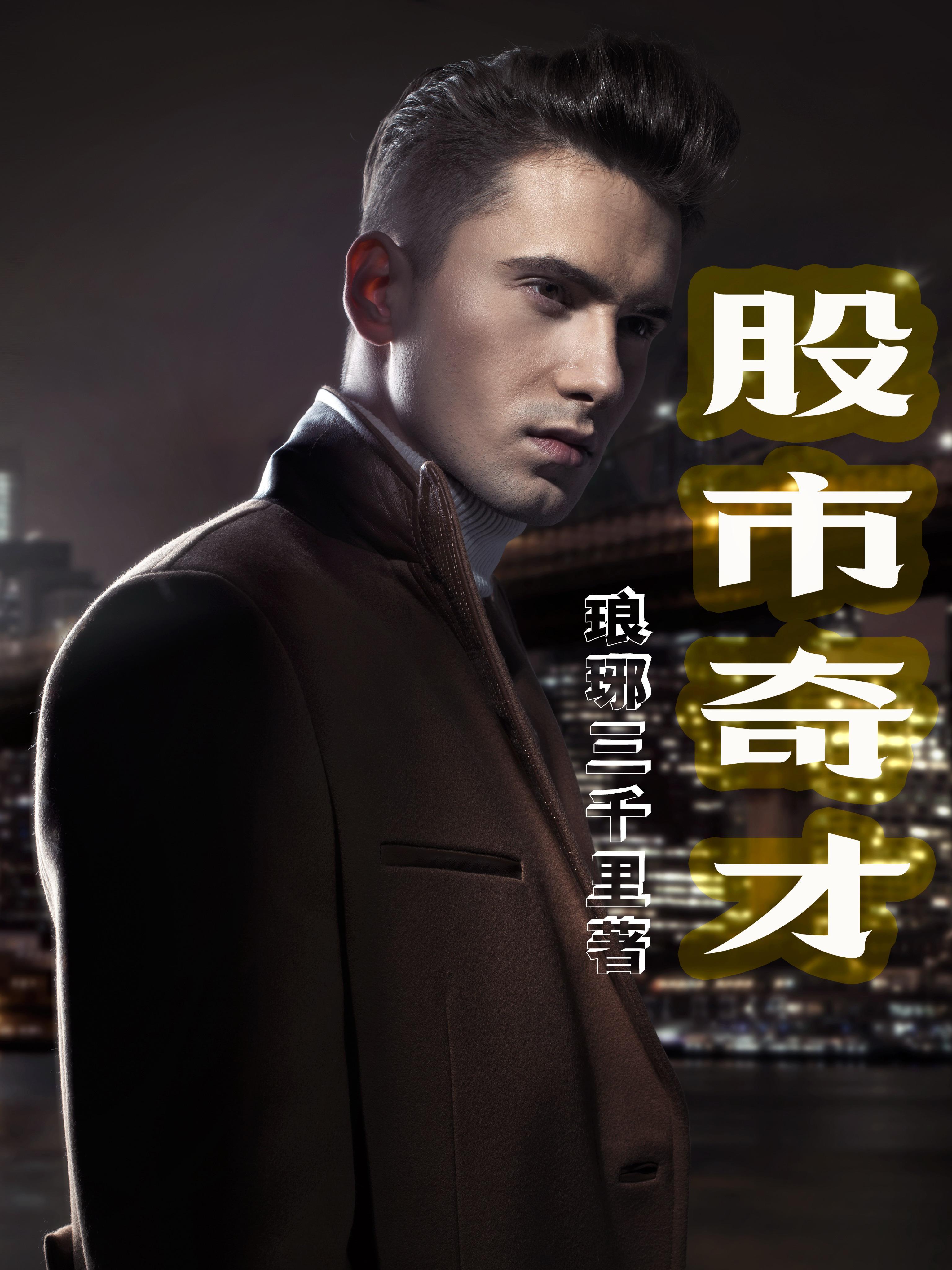 股市奇才 股市奇才