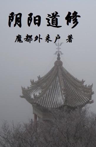 阴阳道修 阴阳道修