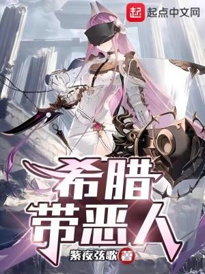 希腊带恶人 希腊带恶人