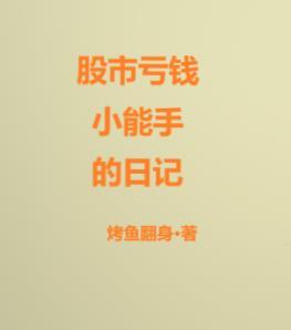 股市亏钱小能手的日记 股市亏钱小能手的日记