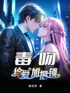 毒吻:给爱加把锁 毒吻:给爱加把锁