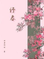 纾春 纾春