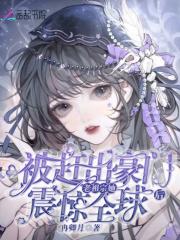 被赶出豪门后,老祖宗她震惊全球 被赶出豪门后,老祖宗她震惊全球